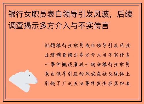 银行女职员表白领导引发风波,后续调查揭示多方介入与不实传言