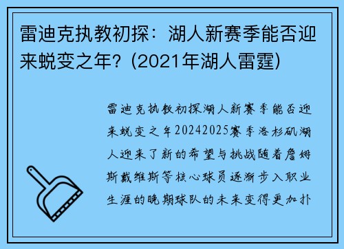 雷迪克执教初探:湖人新赛季能否迎来蜕变之年?(2021年湖人雷霆)