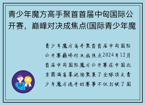 青少年魔方高手聚首首届中匈国际公开赛,巅峰对决成焦点(国际青少年魔方协会)