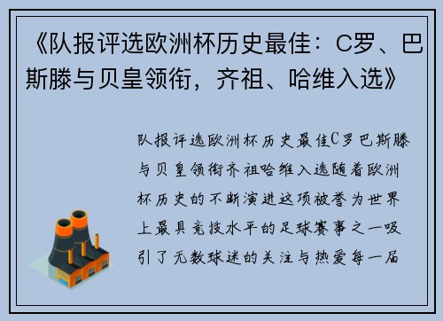 《队报评选欧洲杯历史最佳:C罗、巴斯滕与贝皇领衔,齐祖、哈维入选》