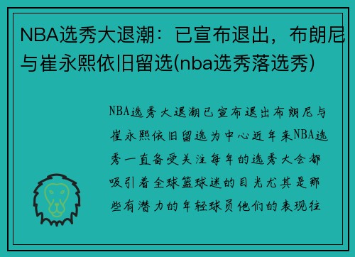 NBA选秀大退潮:已宣布退出,布朗尼与崔永熙依旧留选(nba选秀落选秀)