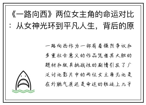 《一路向西》两位女主角的命运对比:从女神光环到平凡人生,背后的原因是什么?