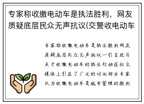 专家称收缴电动车是执法胜利,网友质疑底层民众无声抗议(交警收电动车怎么罚款)