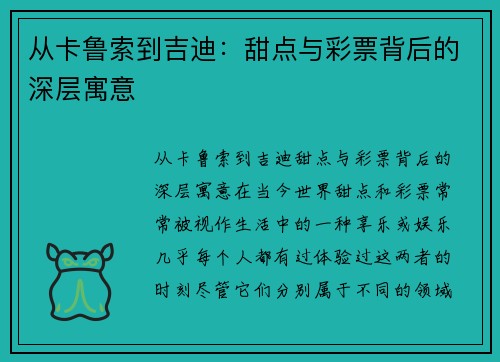 从卡鲁索到吉迪:甜点与彩票背后的深层寓意