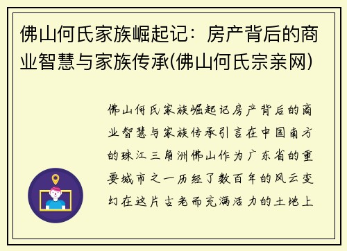 佛山何氏家族崛起记:房产背后的商业智慧与家族传承(佛山何氏宗亲网)