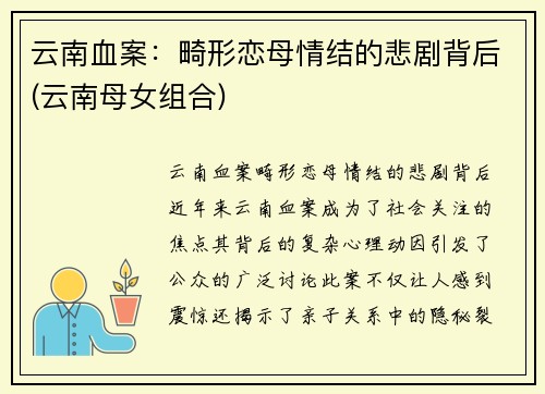 云南血案:畸形恋母情结的悲剧背后(云南母女组合)
