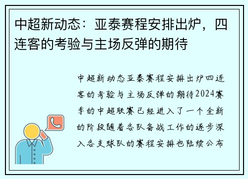 中超新动态:亚泰赛程安排出炉,四连客的考验与主场反弹的期待