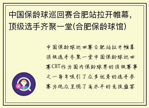 中国保龄球巡回赛合肥站拉开帷幕,顶级选手齐聚一堂(合肥保龄球馆)