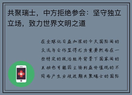共聚瑞士,中方拒绝参会:坚守独立立场,致力世界文明之道