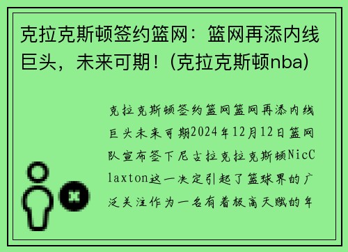 克拉克斯顿签约篮网:篮网再添内线巨头,未来可期!(克拉克斯顿nba)
