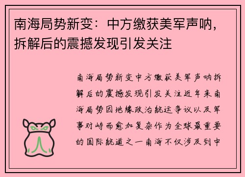 南海局势新变:中方缴获美军声呐,拆解后的震撼发现引发关注