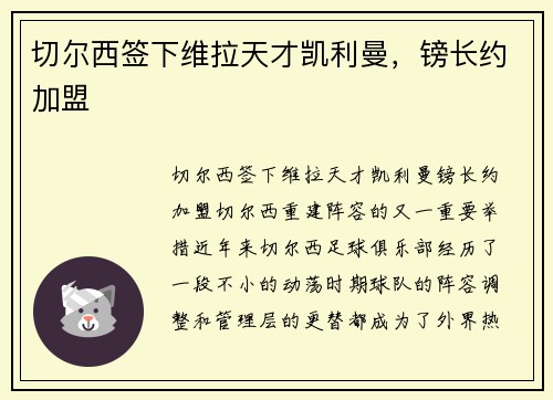 切尔西签下维拉天才凯利曼,镑长约加盟