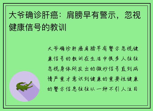 大爷确诊肝癌:肩膀早有警示,忽视健康信号的教训