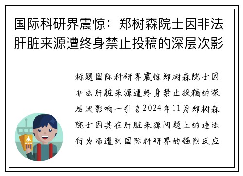国际科研界震惊:郑树森院士因非法肝脏来源遭终身禁止投稿的深层次影响