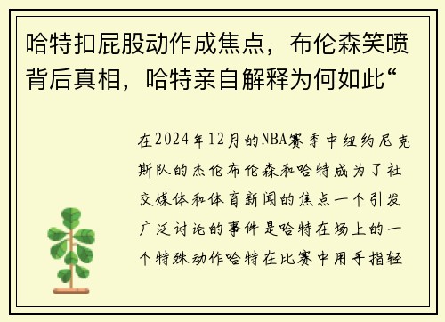 哈特扣屁股动作成焦点,布伦森笑喷背后真相,哈特亲自解释为何如此“特别”动作