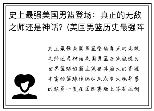 史上最强美国男篮登场:真正的无敌之师还是神话?(美国男篮历史最强阵容)