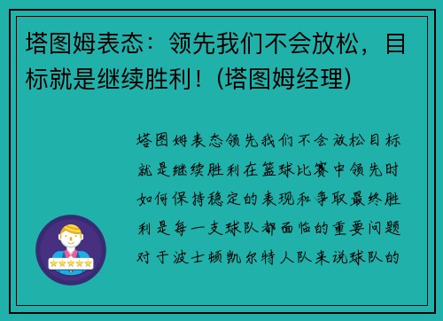 塔图姆表态:领先我们不会放松,目标就是继续胜利!(塔图姆经理)