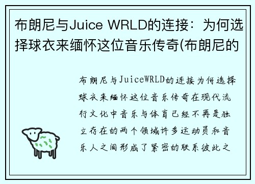 布朗尼与Juice WRLD的连接:为何选择球衣来缅怀这位音乐传奇(布朗尼的球衣是几号)