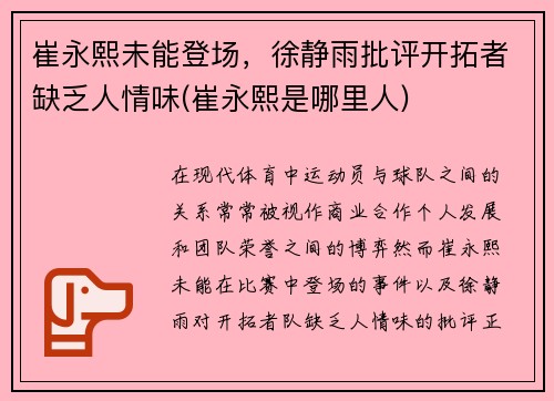 崔永熙未能登场,徐静雨批评开拓者缺乏人情味(崔永熙是哪里人)