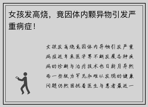 女孩发高烧,竟因体内颗异物引发严重病症!