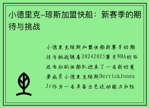 小德里克-琼斯加盟快船:新赛季的期待与挑战