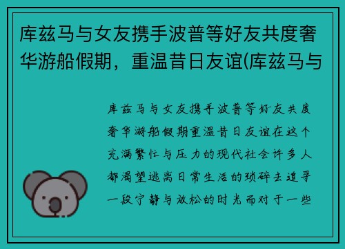库兹马与女友携手波普等好友共度奢华游船假期,重温昔日友谊(库兹马与女友合照)