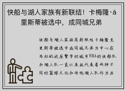快船与湖人家族有新联结!卡梅隆·克里斯蒂被选中,成同城兄弟