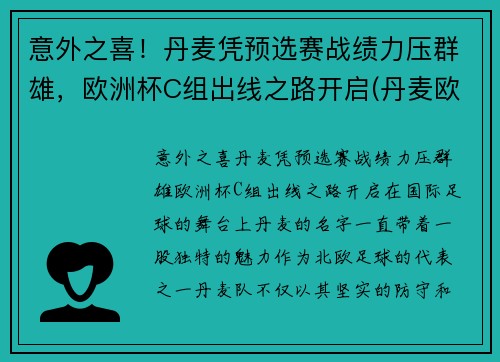 意外之喜!丹麦凭预选赛战绩力压群雄,欧洲杯C组出线之路开启(丹麦欧洲杯出局了吗)