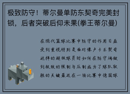 极致防守!蒂尔曼单防东契奇完美封锁,后者突破后仰未果(拳王蒂尔曼)