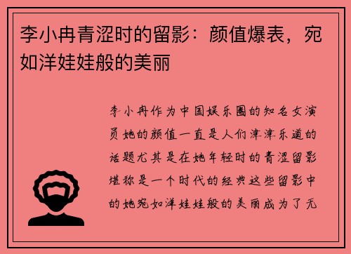 李小冉青涩时的留影:颜值爆表,宛如洋娃娃般的美丽