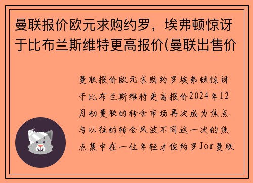曼联报价欧元求购约罗,埃弗顿惊讶于比布兰斯维特更高报价(曼联出售价格)