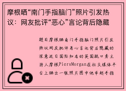 摩根晒“南门手指脑门”照片引发热议:网友批评“恶心”言论背后隐藏的深意
