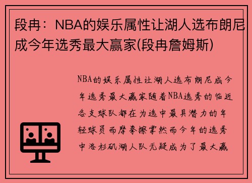 段冉:NBA的娱乐属性让湖人选布朗尼成今年选秀最大赢家(段冉詹姆斯)