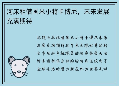 河床租借国米小将卡博尼,未来发展充满期待