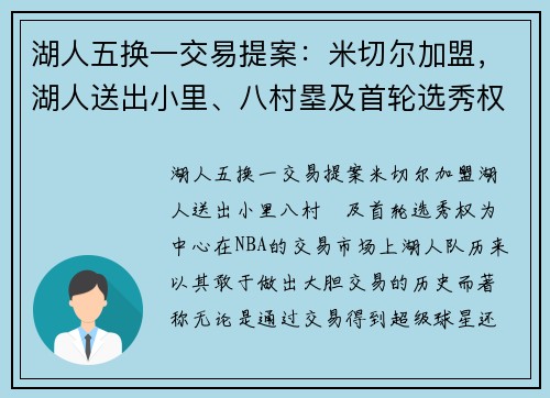 湖人五换一交易提案:米切尔加盟,湖人送出小里、八村塁及首轮选秀权