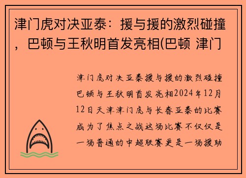 津门虎对决亚泰:援与援的激烈碰撞,巴顿与王秋明首发亮相(巴顿 津门虎)