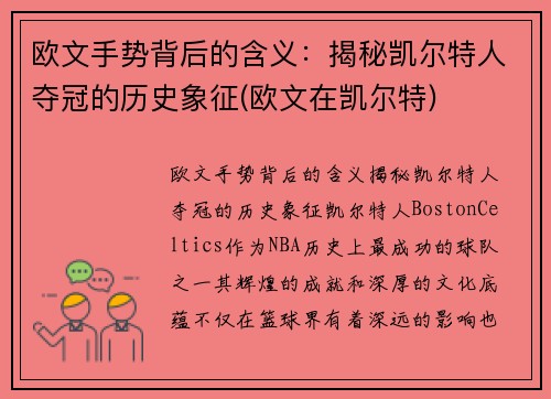欧文手势背后的含义:揭秘凯尔特人夺冠的历史象征(欧文在凯尔特)