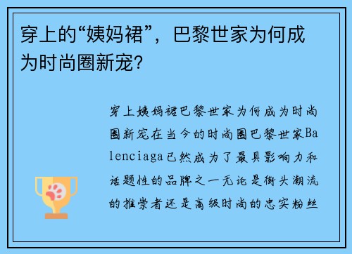 穿上的“姨妈裙”,巴黎世家为何成为时尚圈新宠?