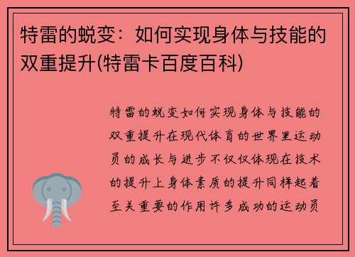 特雷的蜕变:如何实现身体与技能的双重提升(特雷卡百度百科)