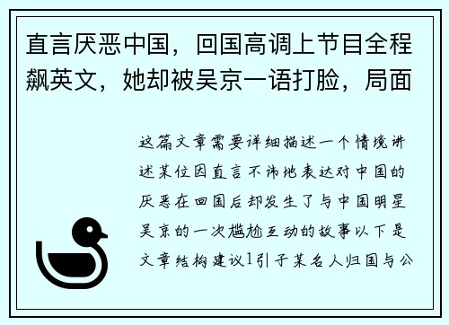 直言厌恶中国,回国高调上节目全程飙英文,她却被吴京一语打脸,局面尴尬至极!