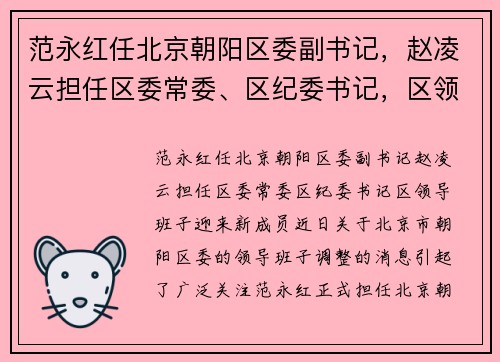 范永红任北京朝阳区委副书记,赵凌云担任区委常委、区纪委书记,区领导班子迎来新成员