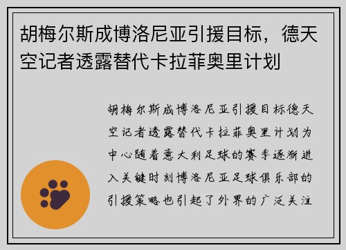 胡梅尔斯成博洛尼亚引援目标,德天空记者透露替代卡拉菲奥里计划