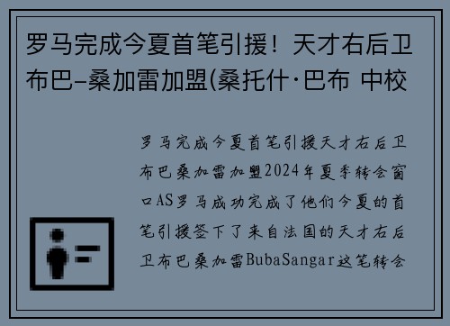罗马完成今夏首笔引援!天才右后卫布巴-桑加雷加盟(桑托什·巴布 中校)