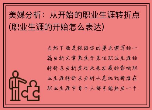美媒分析:从开始的职业生涯转折点(职业生涯的开始怎么表达)