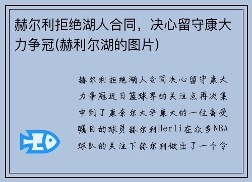 赫尔利拒绝湖人合同,决心留守康大力争冠(赫利尔湖的图片)
