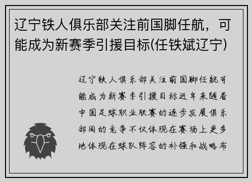 辽宁铁人俱乐部关注前国脚任航,可能成为新赛季引援目标(任铁斌辽宁)