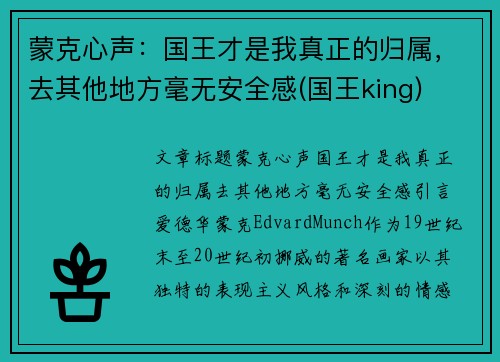 蒙克心声:国王才是我真正的归属,去其他地方毫无安全感(国王king)