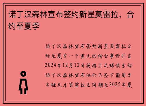 诺丁汉森林宣布签约新星莫雷拉,合约至夏季