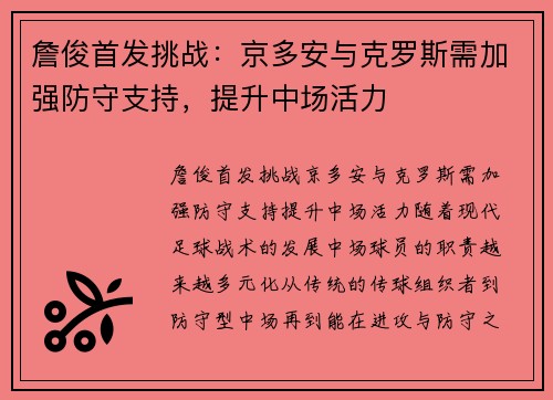 詹俊首发挑战:京多安与克罗斯需加强防守支持,提升中场活力