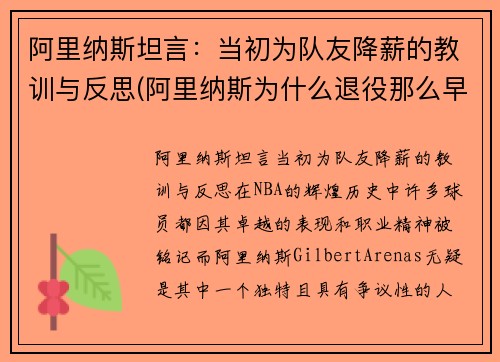 阿里纳斯坦言:当初为队友降薪的教训与反思(阿里纳斯为什么退役那么早)